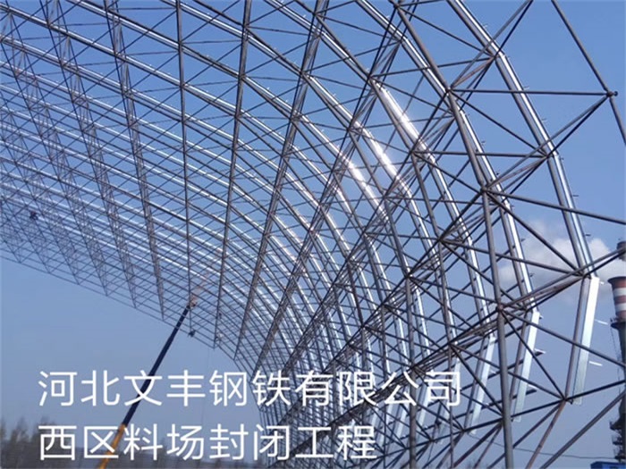 克孜勒苏柯尔克孜文丰钢铁有限公司西区料场封闭工程