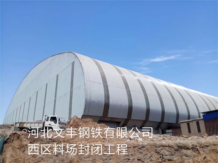 克孜勒苏柯尔克孜文丰钢铁有限公司西区料场封闭工程