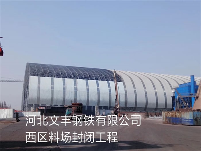 克孜勒苏柯尔克孜文丰钢铁有限公司西区料场封闭工程